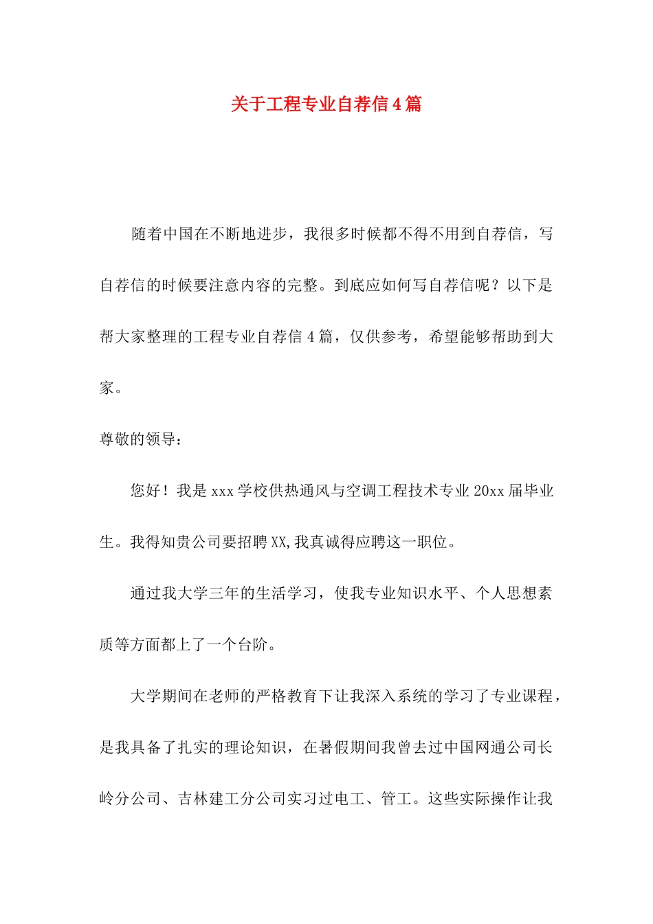 工程专业自荐信4篇_第1页