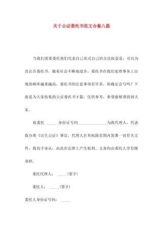 公证委托书范文合集八篇