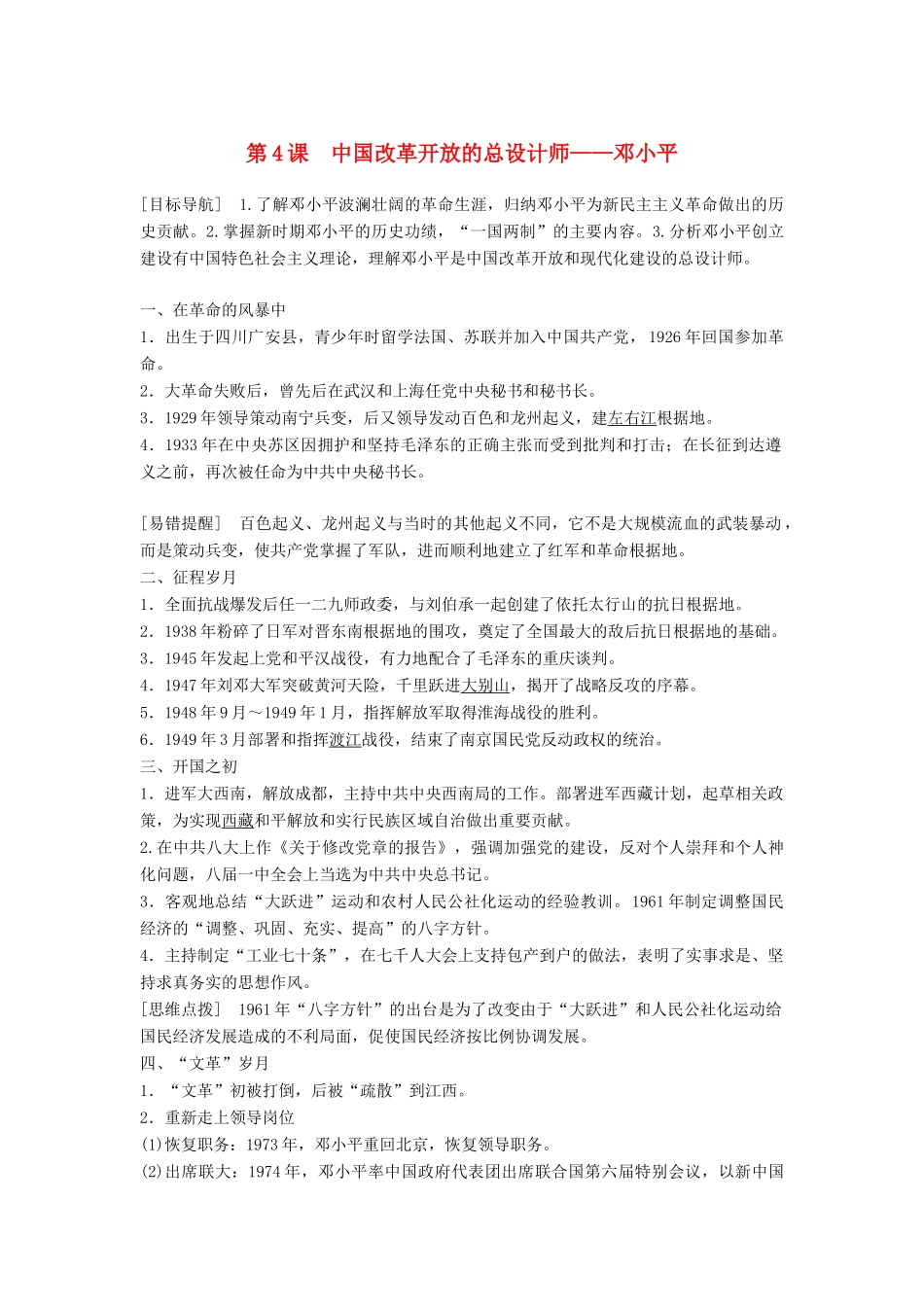 高中历史 专题五 无产阶级革命家 第4课 中国改革开放的总设计师——邓小平学案 人民版选修4-人民版高二选修4历史学案_第1页