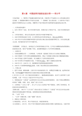 高中历史 专题五 无产阶级革命家 第4课 中国改革开放的总设计师——邓小平学案 人民版选修4-人民版高二选修4历史学案