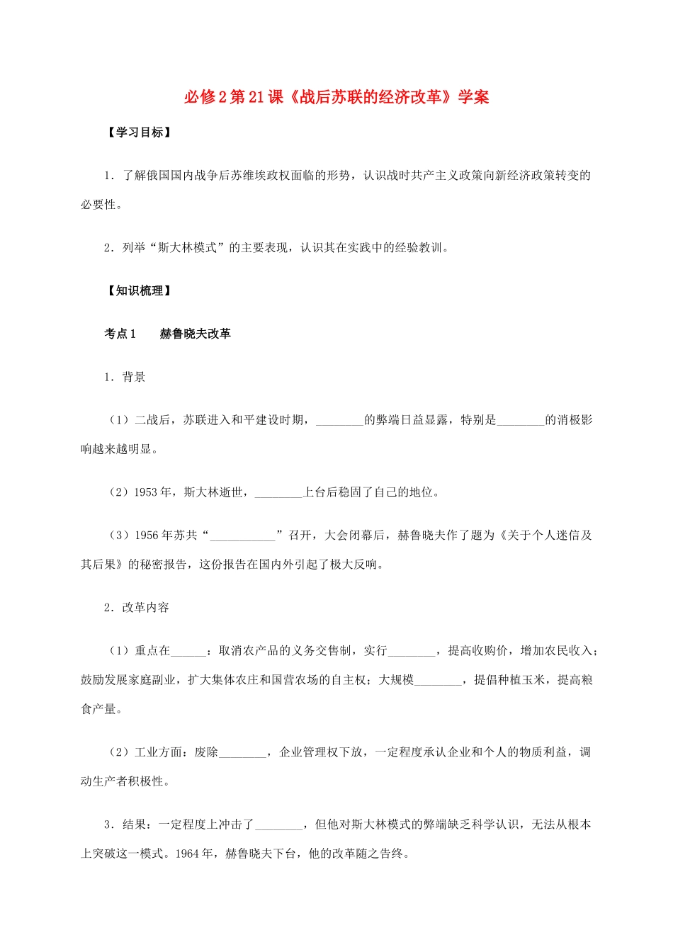 高中历史 第21课《战后苏联的经济改革》学案 新人教版必修2-新人教版高一必修2历史学案_第1页