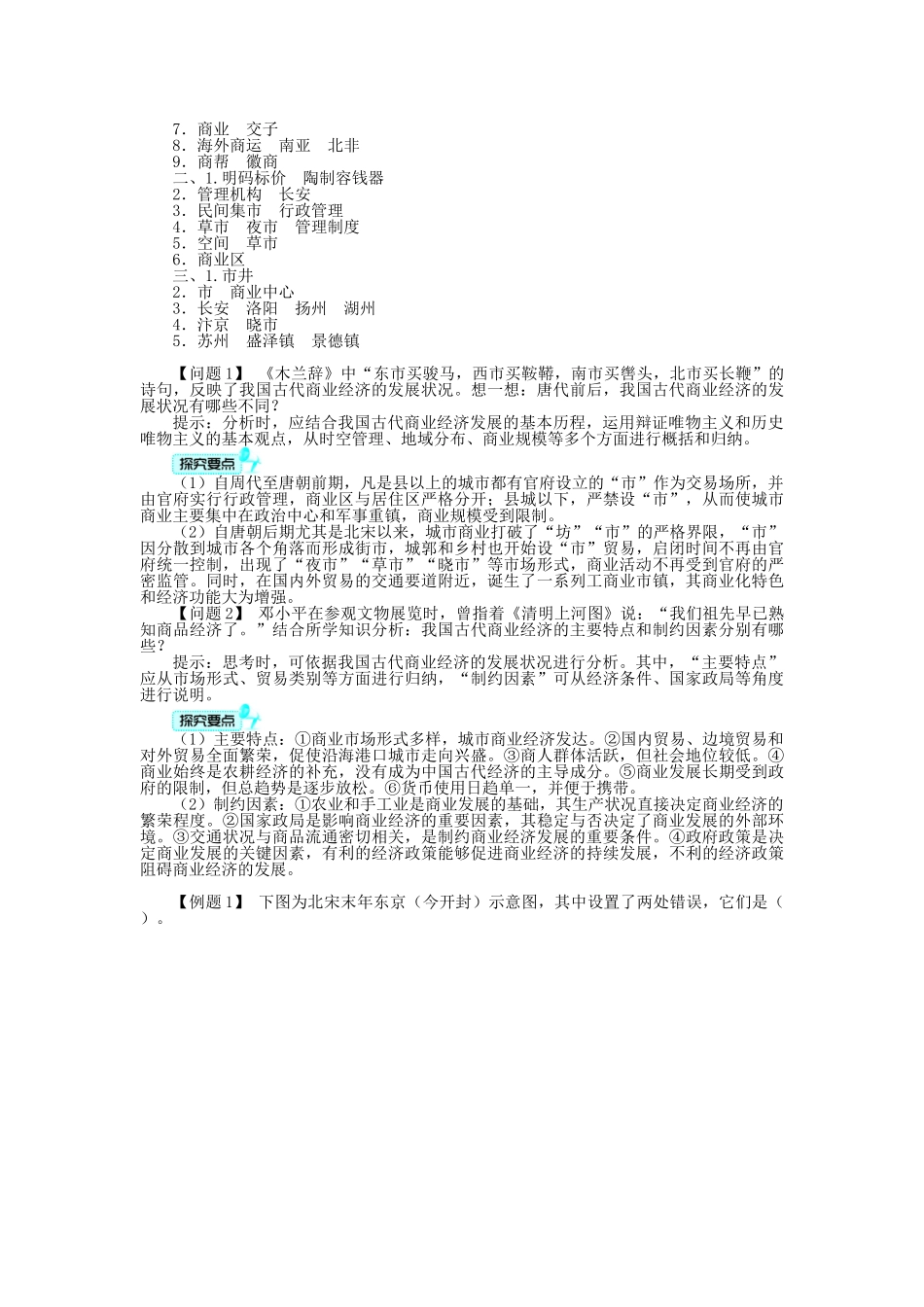 高中历史 专题一 古代中国经济的基本结构与特点 三 古代中国的商业经济学案 人民版必修2-人民版高一必修2历史学案_第2页