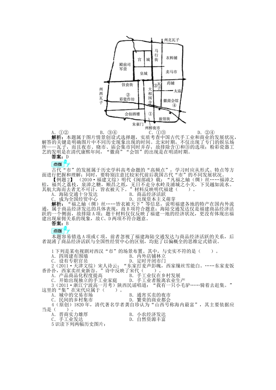 高中历史 专题一 古代中国经济的基本结构与特点 三 古代中国的商业经济学案 人民版必修2-人民版高一必修2历史学案_第3页