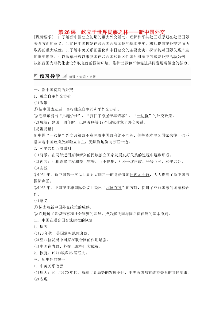 高中历史 第七单元 第26课 屹立于世界民族之林——新中国外交学案 岳麓版必修1-岳麓版高一必修1历史学案_第1页