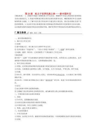 高中历史 第七单元 第26课 屹立于世界民族之林——新中国外交学案 岳麓版必修1-岳麓版高一必修1历史学案