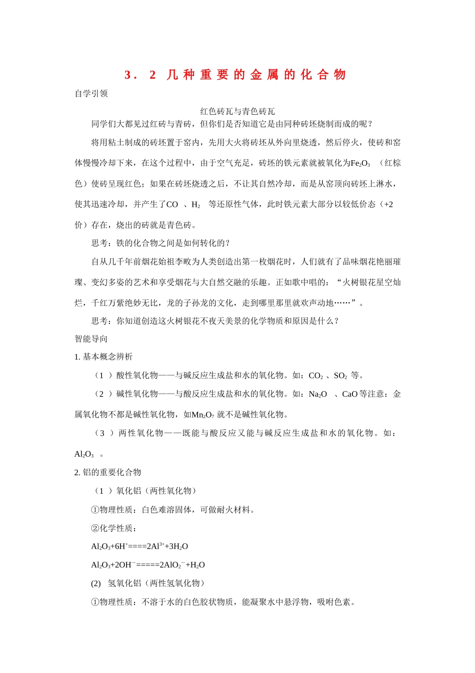 高中化学：3.2《几种重要的金属的化合物》学案2（新人教版必修1）_第1页