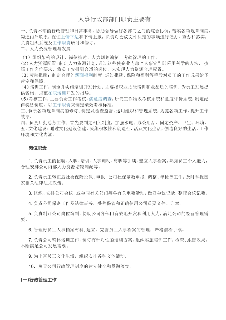 人事行政部部门职责主要有_第1页
