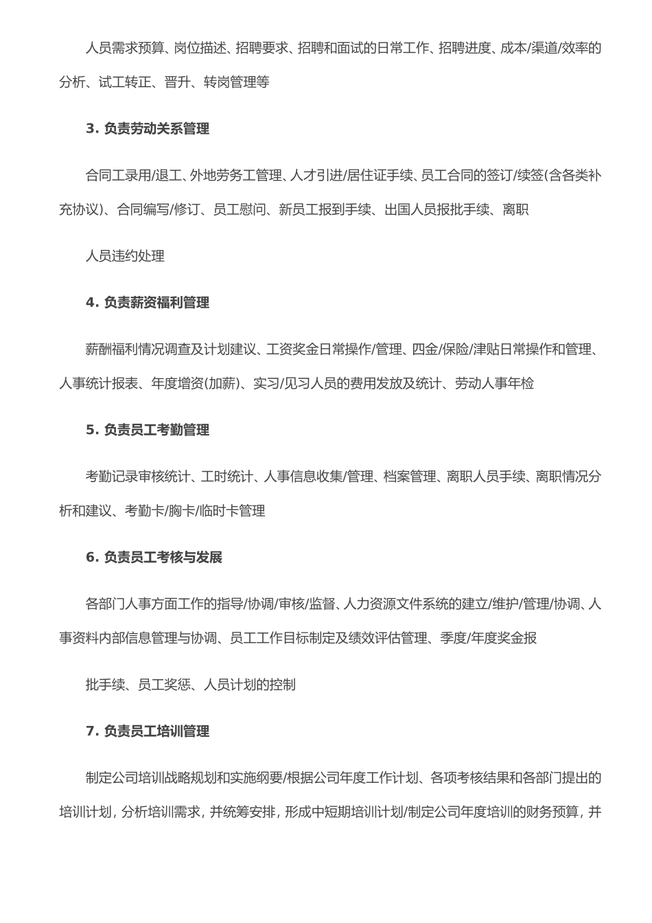 人事行政部部门职责主要有_第3页