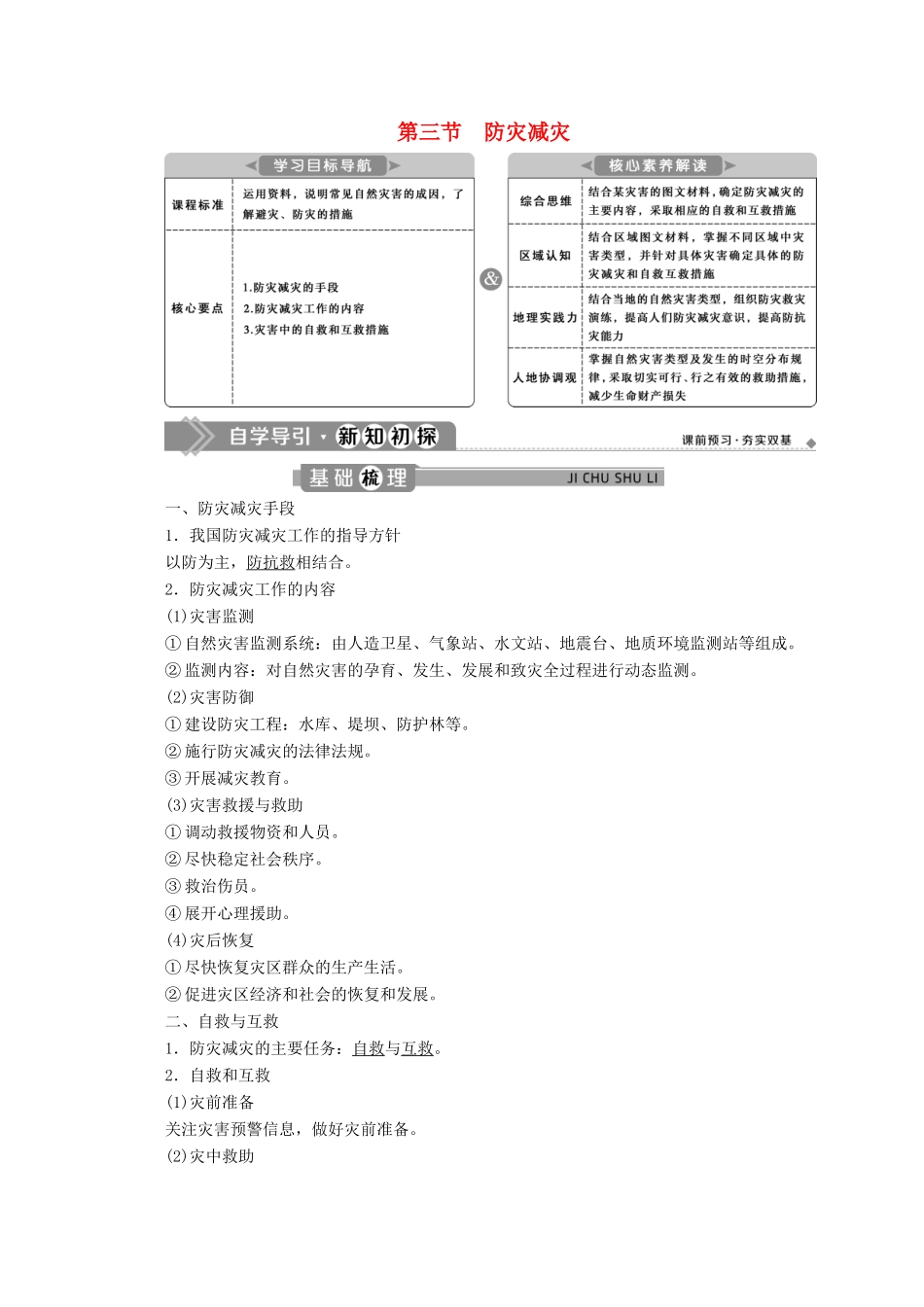 高中地理 第六章 自然灾害 6.3 防灾减灾学案 新人教版必修第一册-新人教版高一第一册地理学案_第1页