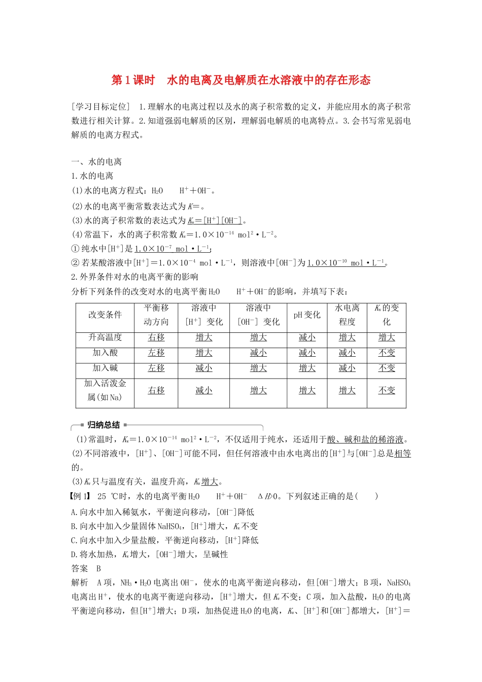 高中化学 第3章 物质在水溶液中的行为 第1节 水溶液 第1课时学案 鲁科版选修4-鲁科版高二选修4化学学案_第1页