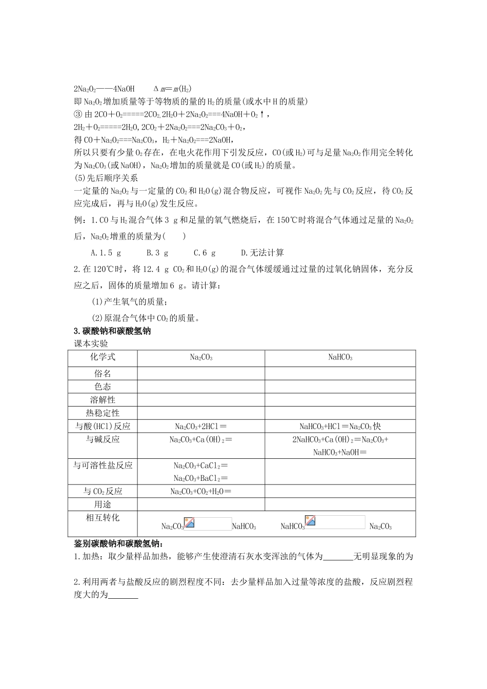 高中化学 6.1金属化合物学案（无答案） 新人教版必修1_第2页