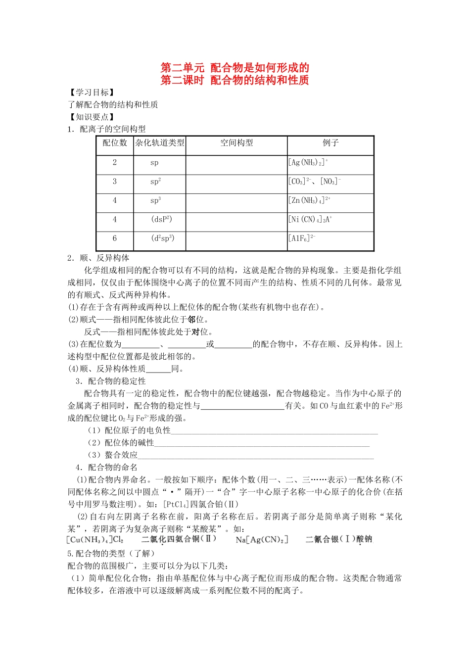 高中化学：4.2.2《配合物的结构和性质》学案苏教版选修3_第1页