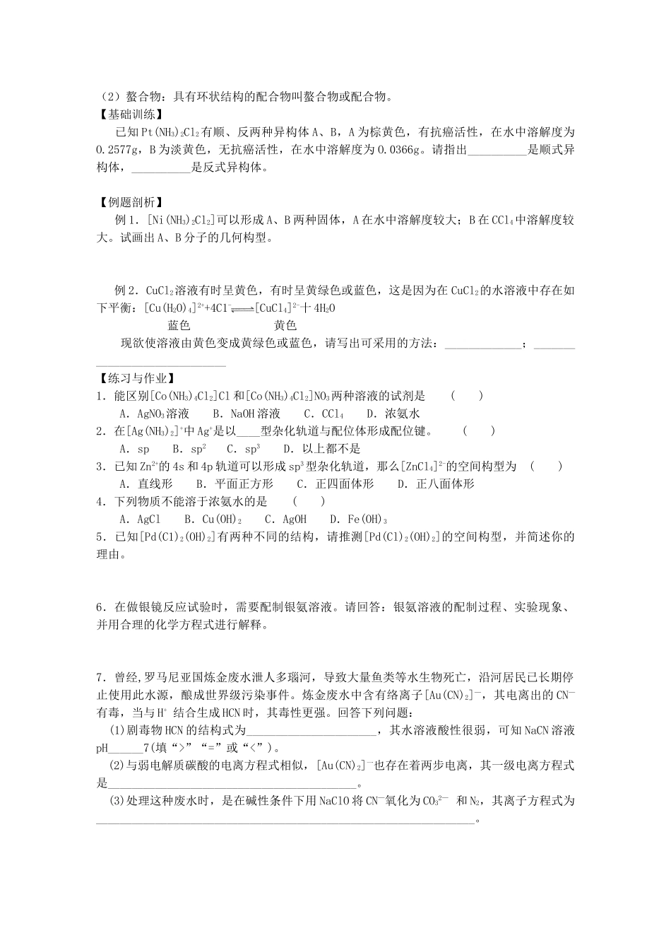 高中化学：4.2.2《配合物的结构和性质》学案苏教版选修3_第2页
