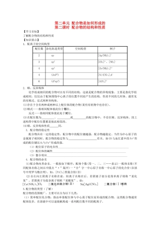 高中化学：4.2.2《配合物的结构和性质》学案苏教版选修3