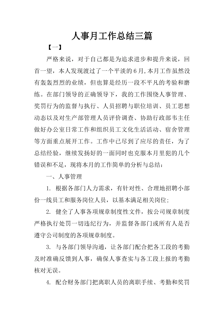人事月工作总结三篇_第1页