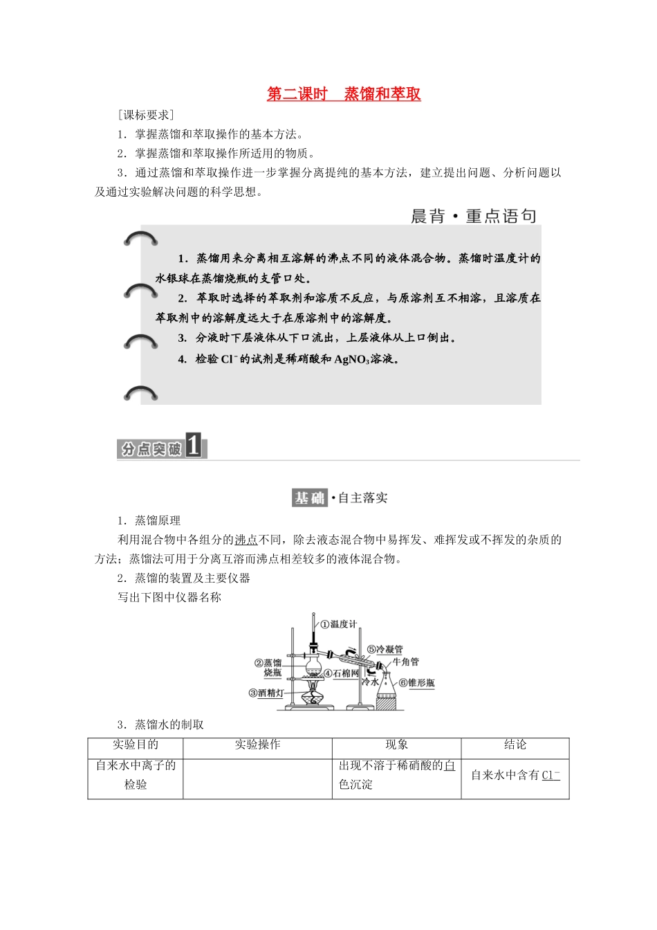 高中化学 第一章 从实验学化学 第一节 化学实验基本方法（第2课时）蒸馏和萃取学案 新人教版必修1-新人教版高一必修1化学学案_第1页
