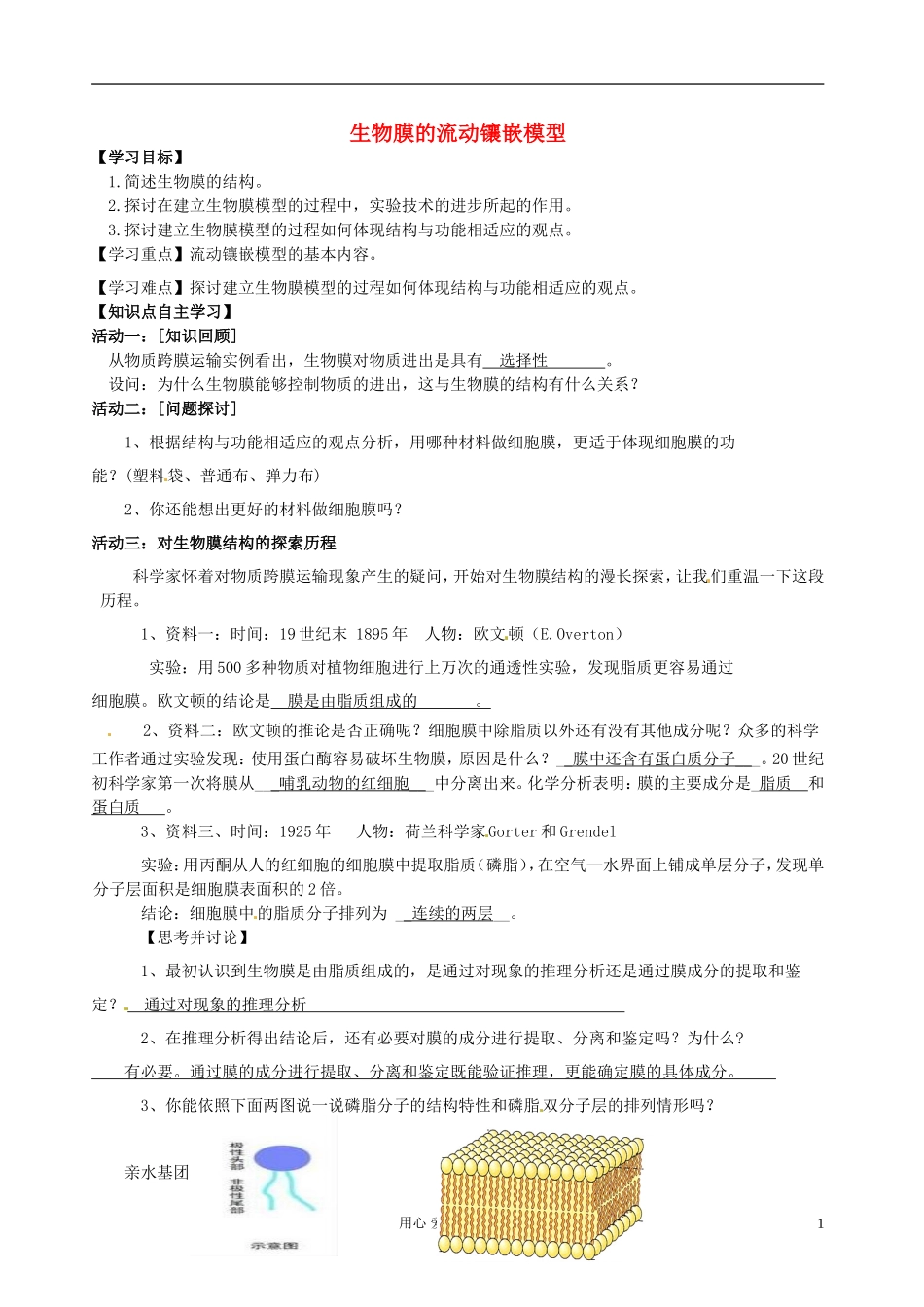 湖南省隆回县万和实验学校高中生物《生物膜的流动镶嵌模型》学案 新人教版必修1_第1页