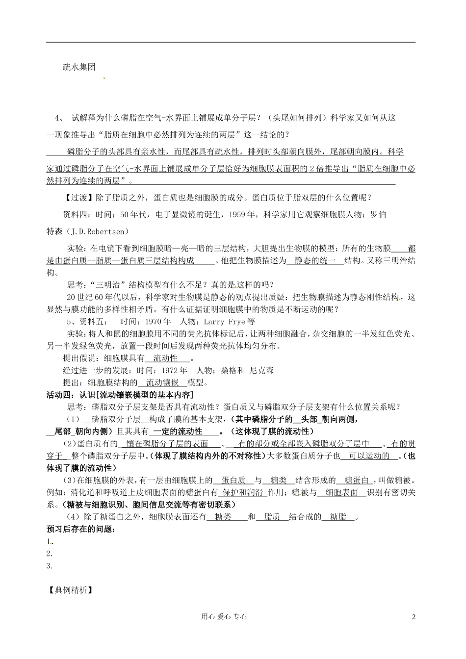 湖南省隆回县万和实验学校高中生物《生物膜的流动镶嵌模型》学案 新人教版必修1_第2页