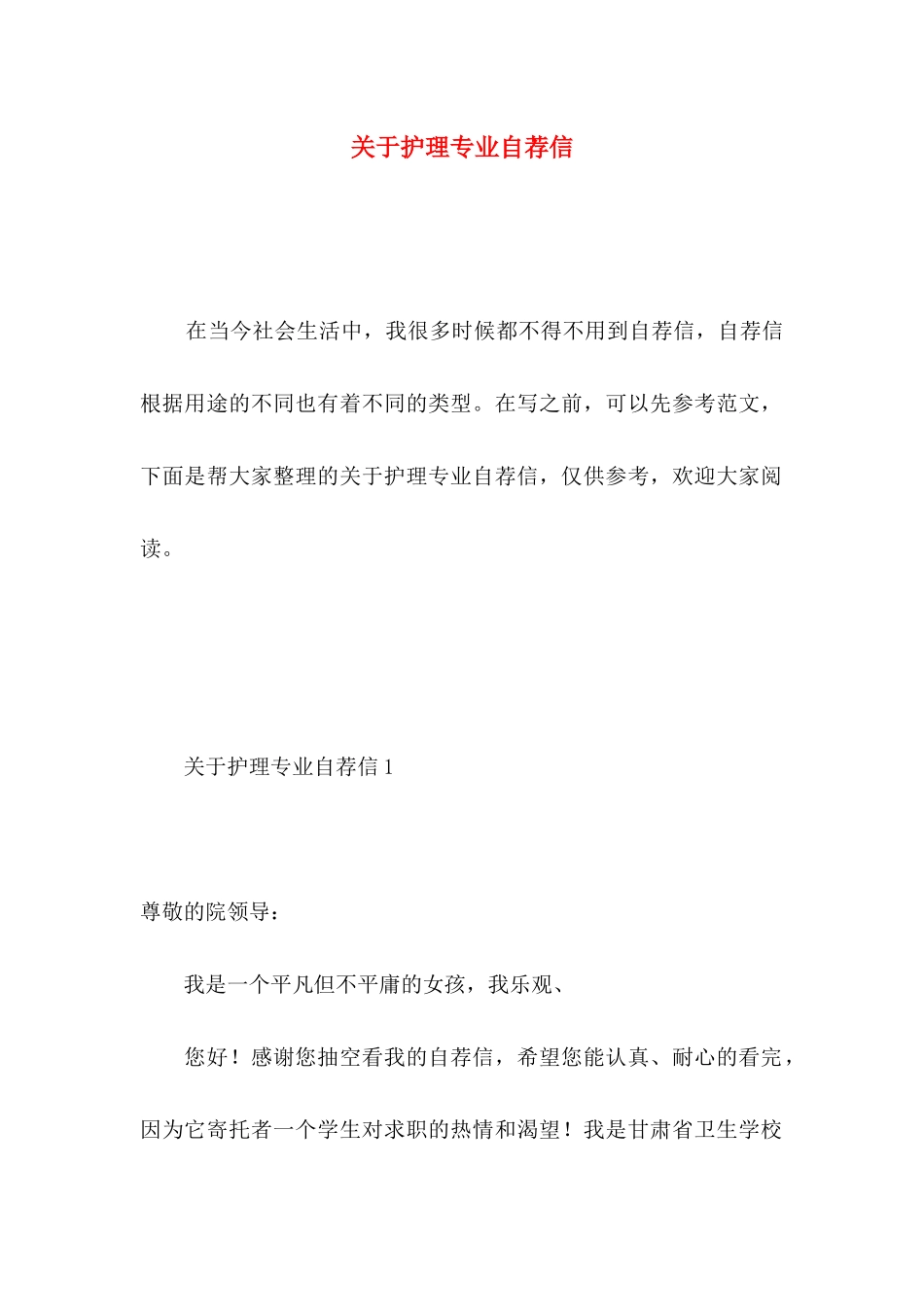 护理专业自荐信 (2)_第1页