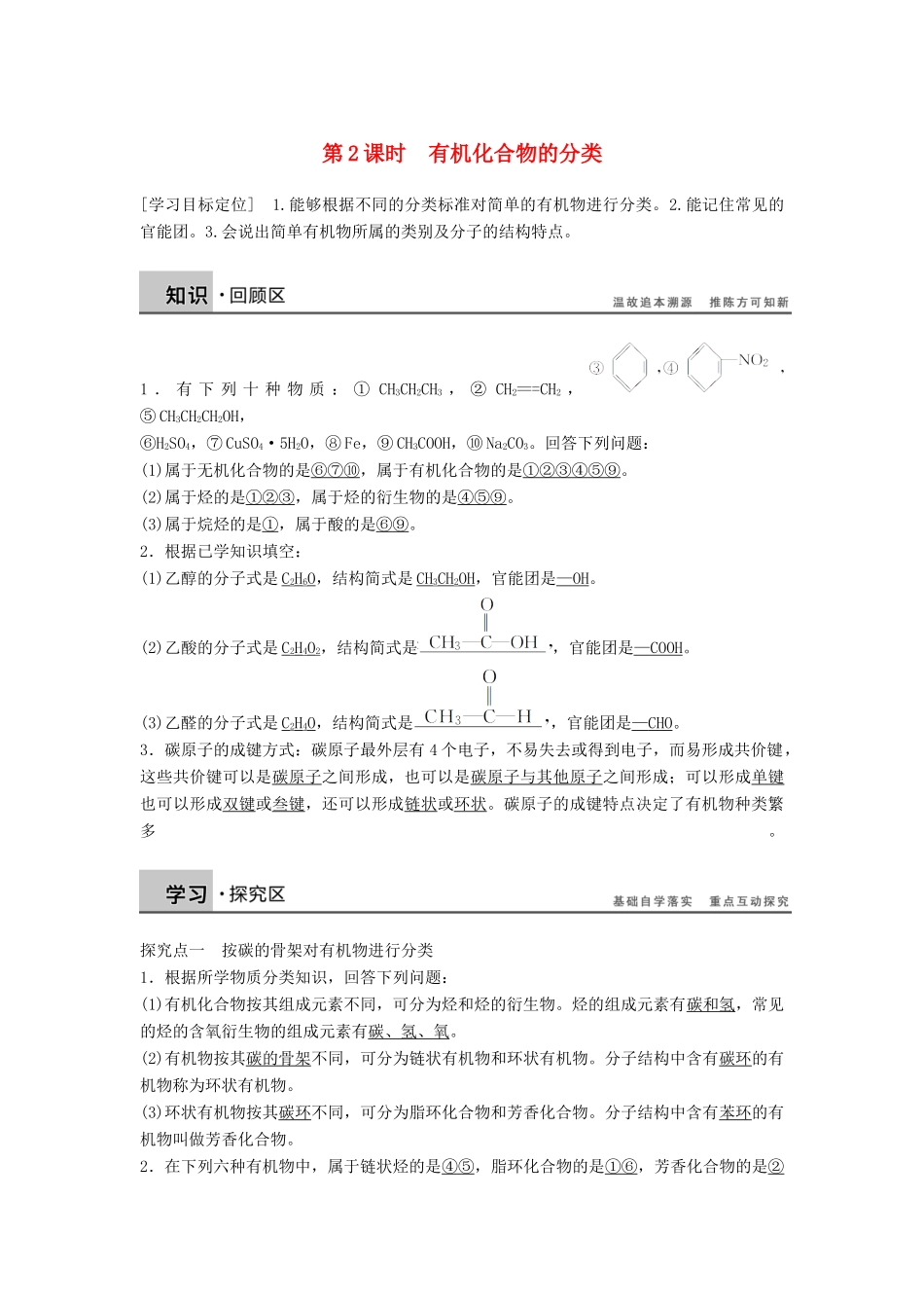 陕西省榆林市神木县第六中学高中化学 1.1.2 有机化合物的分类学案2 鲁科版选修5_第1页