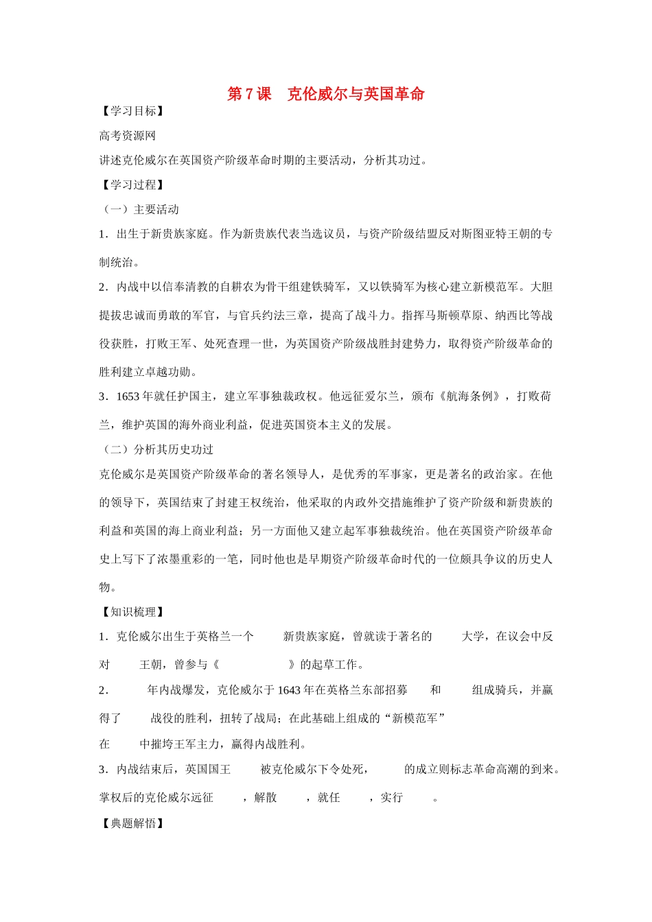 高中历史 第三单元 资产阶级政治家 第7节《克伦威尔与英国革命》参考学案 岳麓版选修4_第1页