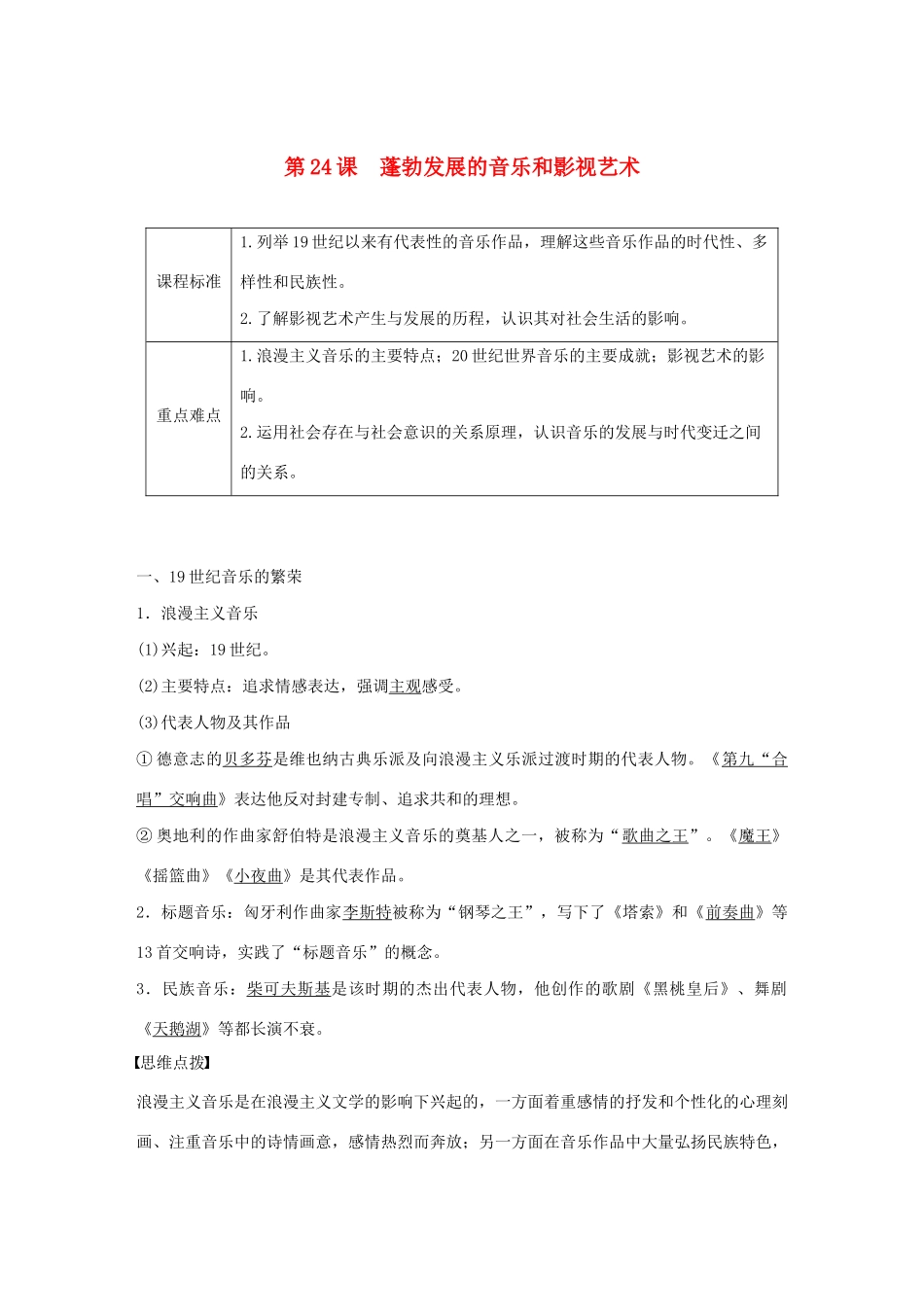 高中历史 第8单元 19世纪以来的世界文学艺术 第24课 蓬勃发展的音乐和影视艺术学案（含解析）北师大版必修3-北师大版高二必修3历史学案_第1页