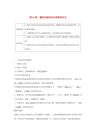 高中历史 第8单元 19世纪以来的世界文学艺术 第24课 蓬勃发展的音乐和影视艺术学案（含解析）北师大版必修3-北师大版高二必修3历史学案