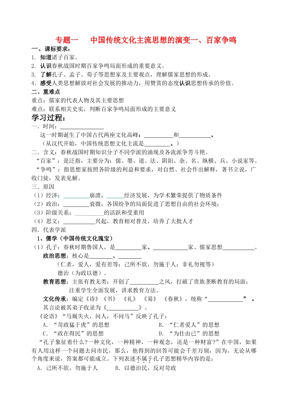 高中历史 1.1《百家争鸣》创导学案 人民版必修3_第1页
