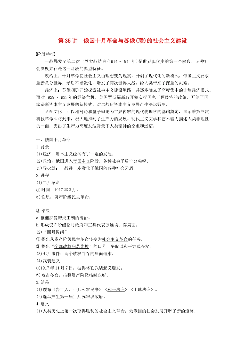 高考历史一轮复习 第十四单元 世界现代化模式的创新与调整 第35讲 俄国十月革命与苏俄(联)的社会主义建设学案 新人教版-新人教版高三全册历史学案_第1页