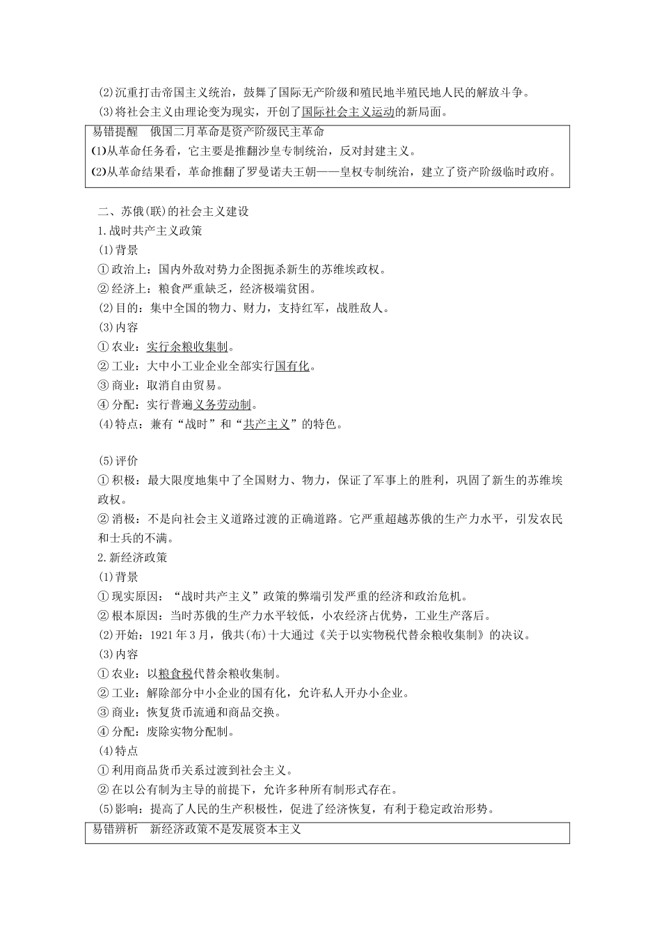 高考历史一轮复习 第十四单元 世界现代化模式的创新与调整 第35讲 俄国十月革命与苏俄(联)的社会主义建设学案 新人教版-新人教版高三全册历史学案_第2页