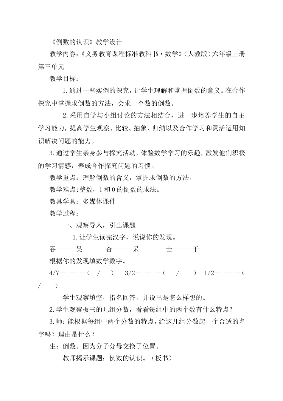 人教版小学数学六年级上册《倒数的认识》教学设计_第1页
