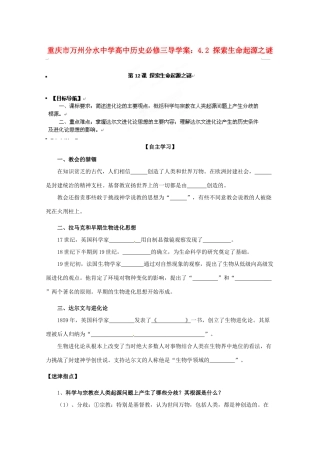 重庆市万州分水中学高中历史 4.2 探索生命起源之谜导学案 新人教版必修3