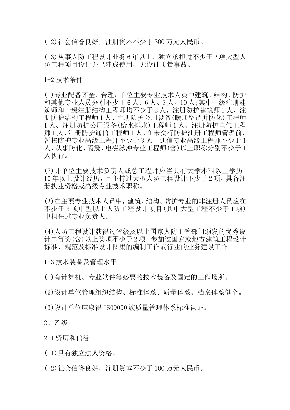 人民防空工程设计资质管理规定【2009】281号_第2页