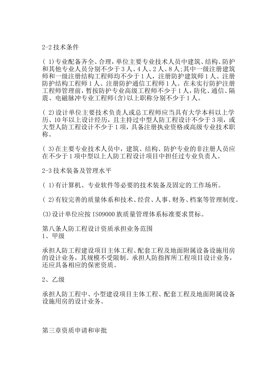 人民防空工程设计资质管理规定【2009】281号_第3页
