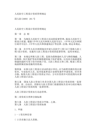 人民防空工程设计资质管理规定【2009】281号