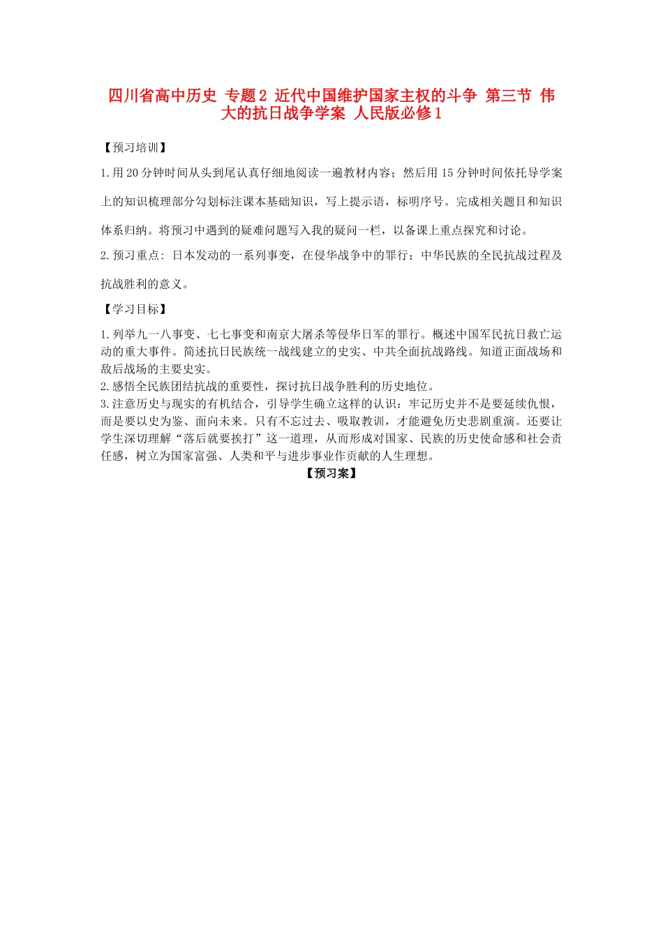 高中历史 专题2 近代中国维护国家主权的斗争 第三节 伟大的抗日战争学案 人民版必修1-人民版高一必修1历史学案_第1页