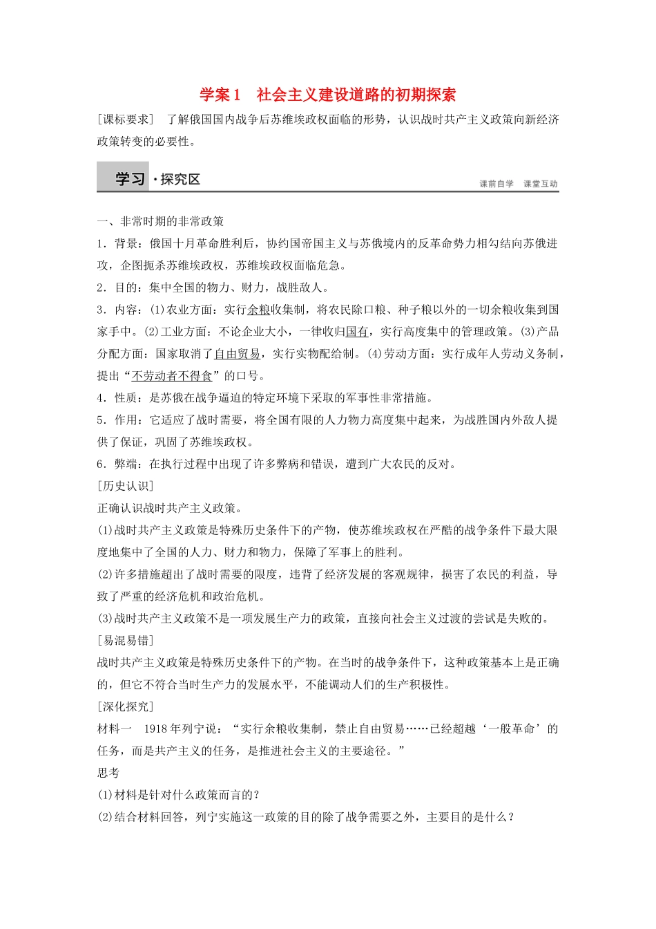 高中历史 专题七 苏联社会主义建设的经验与教训学案1 人民版必修2-人民版高一必修2历史学案_第1页