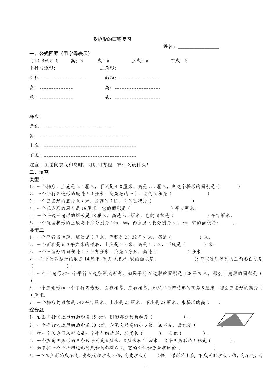 人教版五年级数学上册多边形的面积分类复习_第1页
