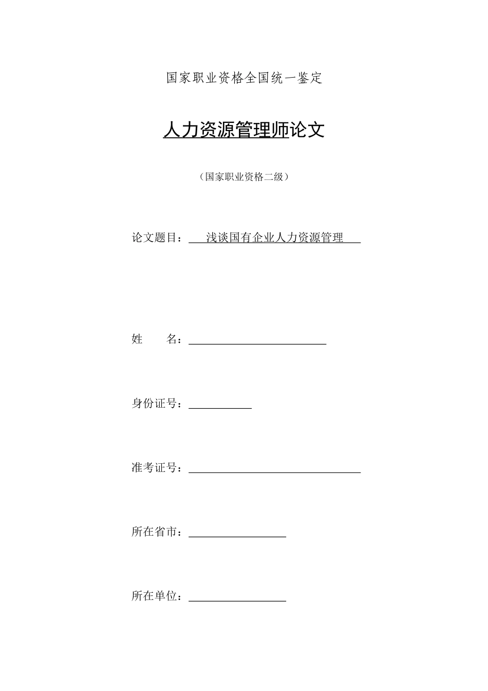 人力资源二级论文-浅谈国有企业人力资源管理_第1页