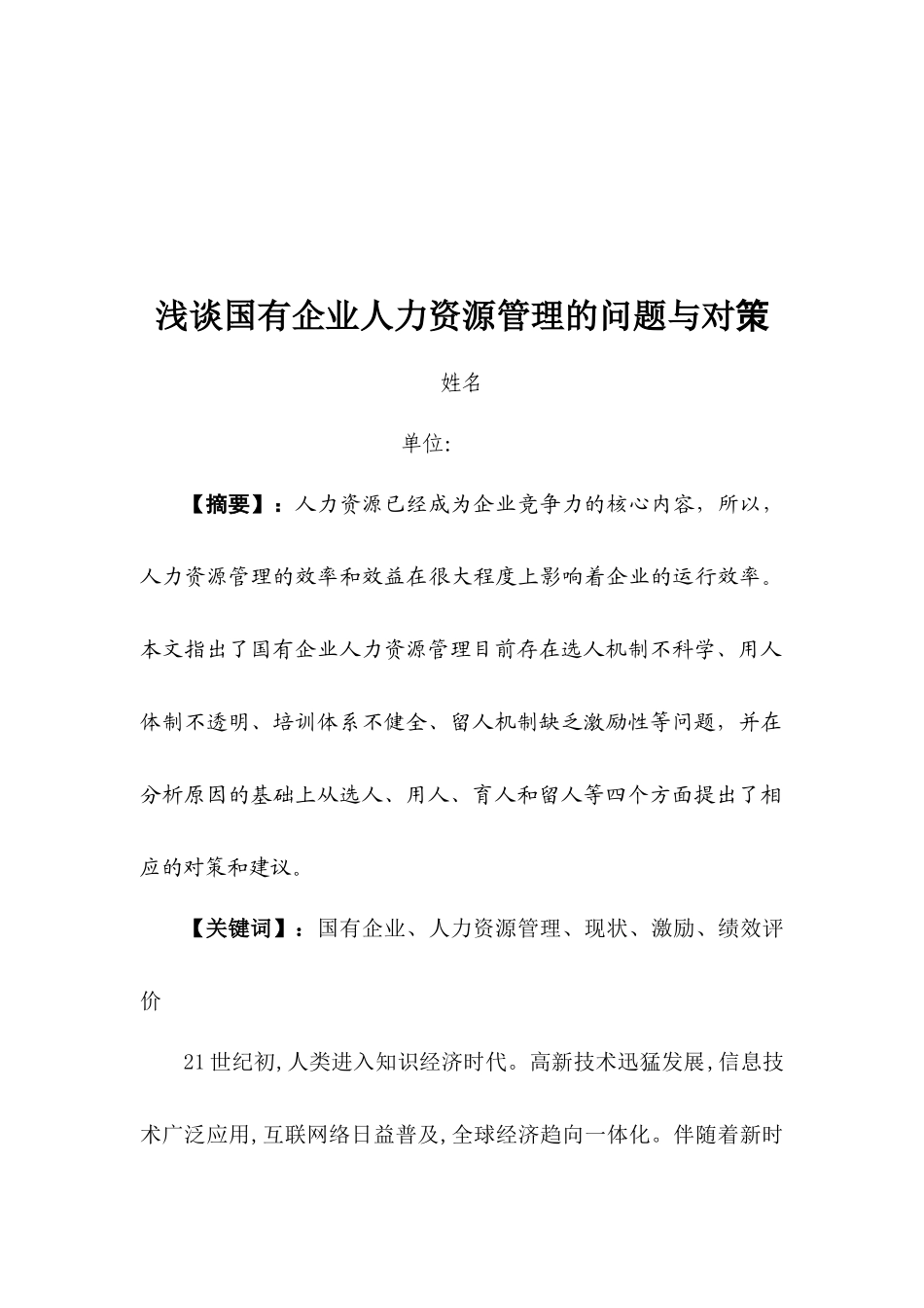 人力资源二级论文-浅谈国有企业人力资源管理_第2页