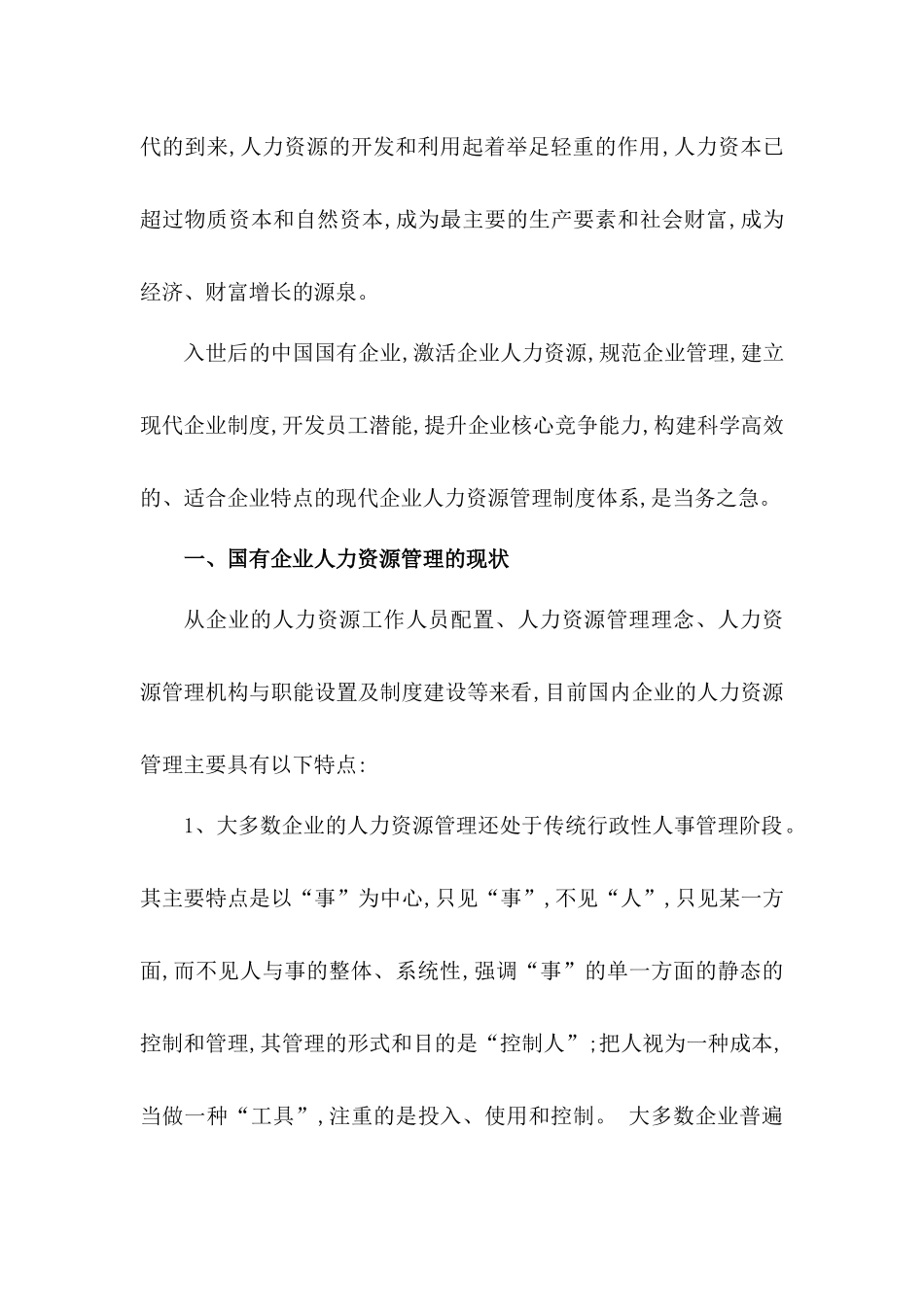 人力资源二级论文-浅谈国有企业人力资源管理_第3页