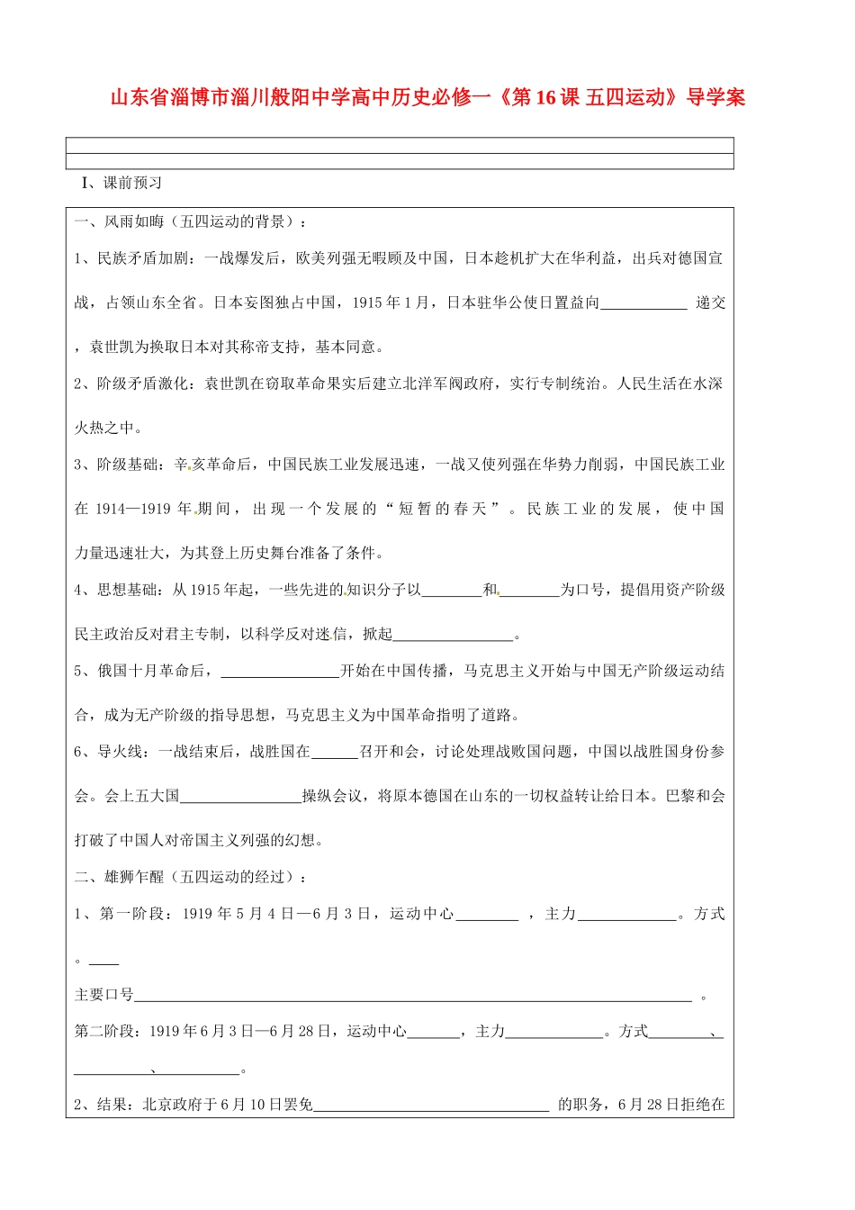 山东省淄博市淄川般阳中学高中历史《第16课 五四运动》导学案 新人教版必修1_第1页