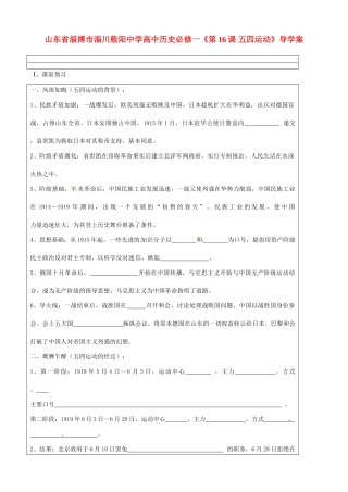 山东省淄博市淄川般阳中学高中历史《第16课 五四运动》导学案 新人教版必修1