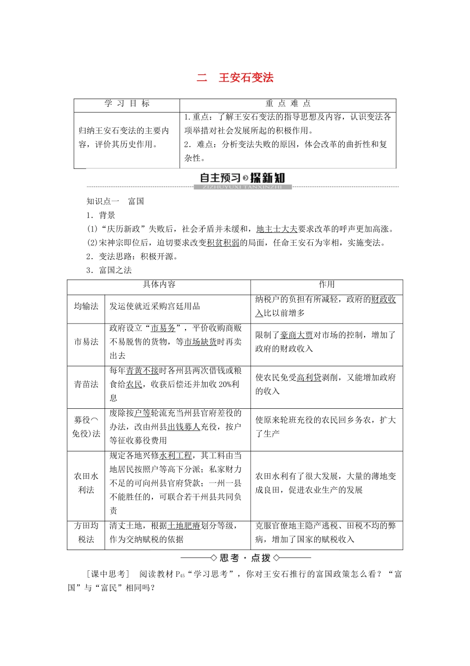 高中历史 专题4 王安石变法 2 王安石变法学案 人民版选修1-人民版高二选修1历史学案_第1页