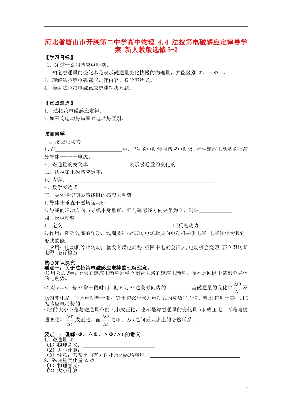 河北省唐山市开滦第二中学高中物理 4.4 法拉第电磁感应定律导学案 新人教版选修3-2_第1页
