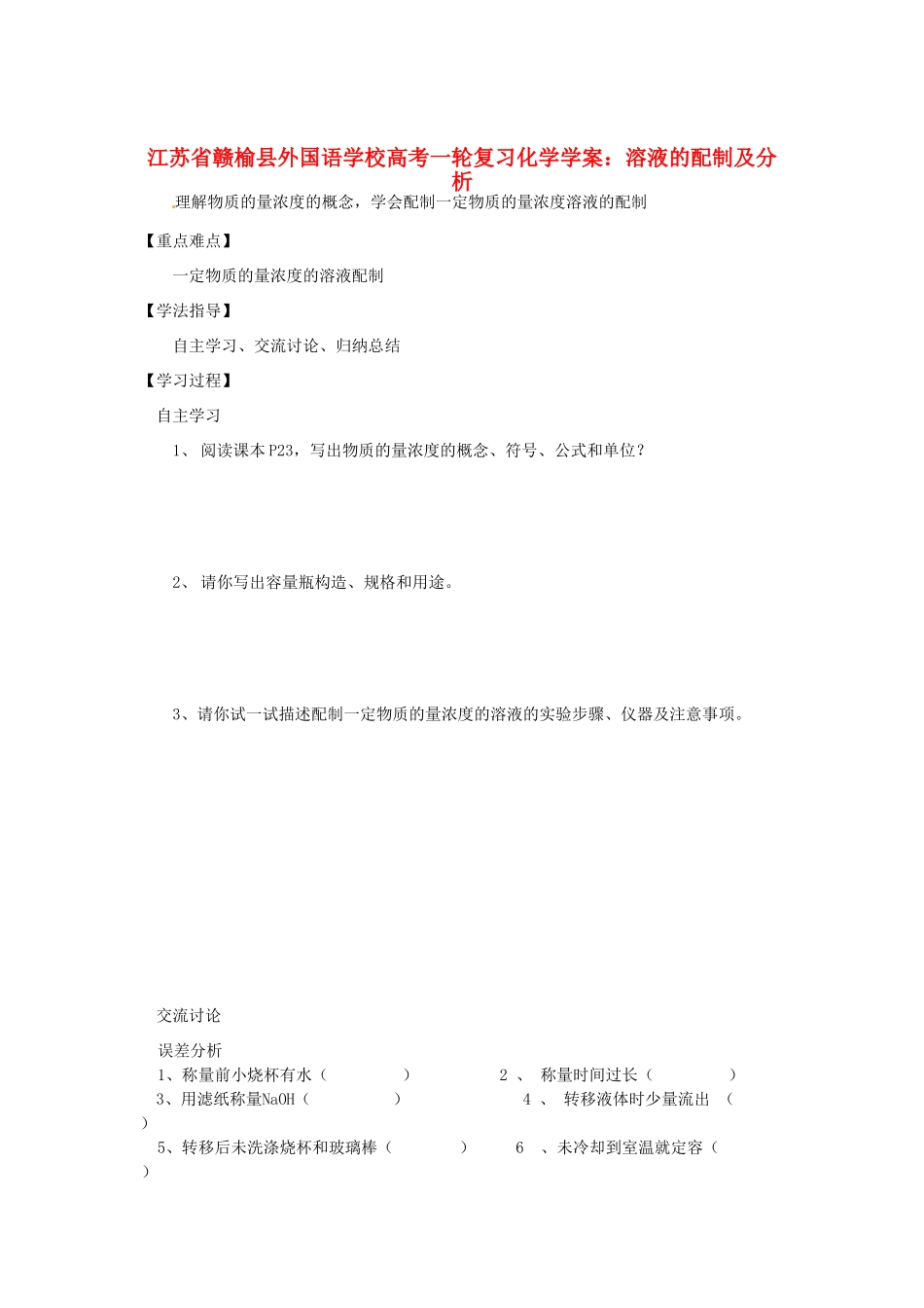 江苏省赣榆县外国语学校高考化学一轮复习 溶液的配制及分析学案_第1页