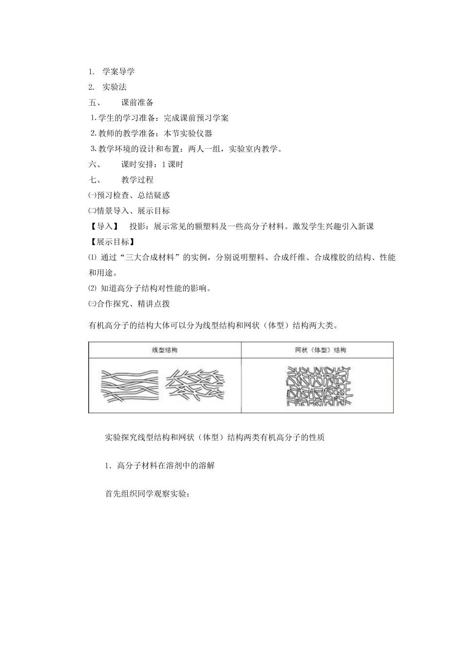 重庆市万州分水中学高二化学《第5章第二节应用广泛的高分子材料》教学案_第2页