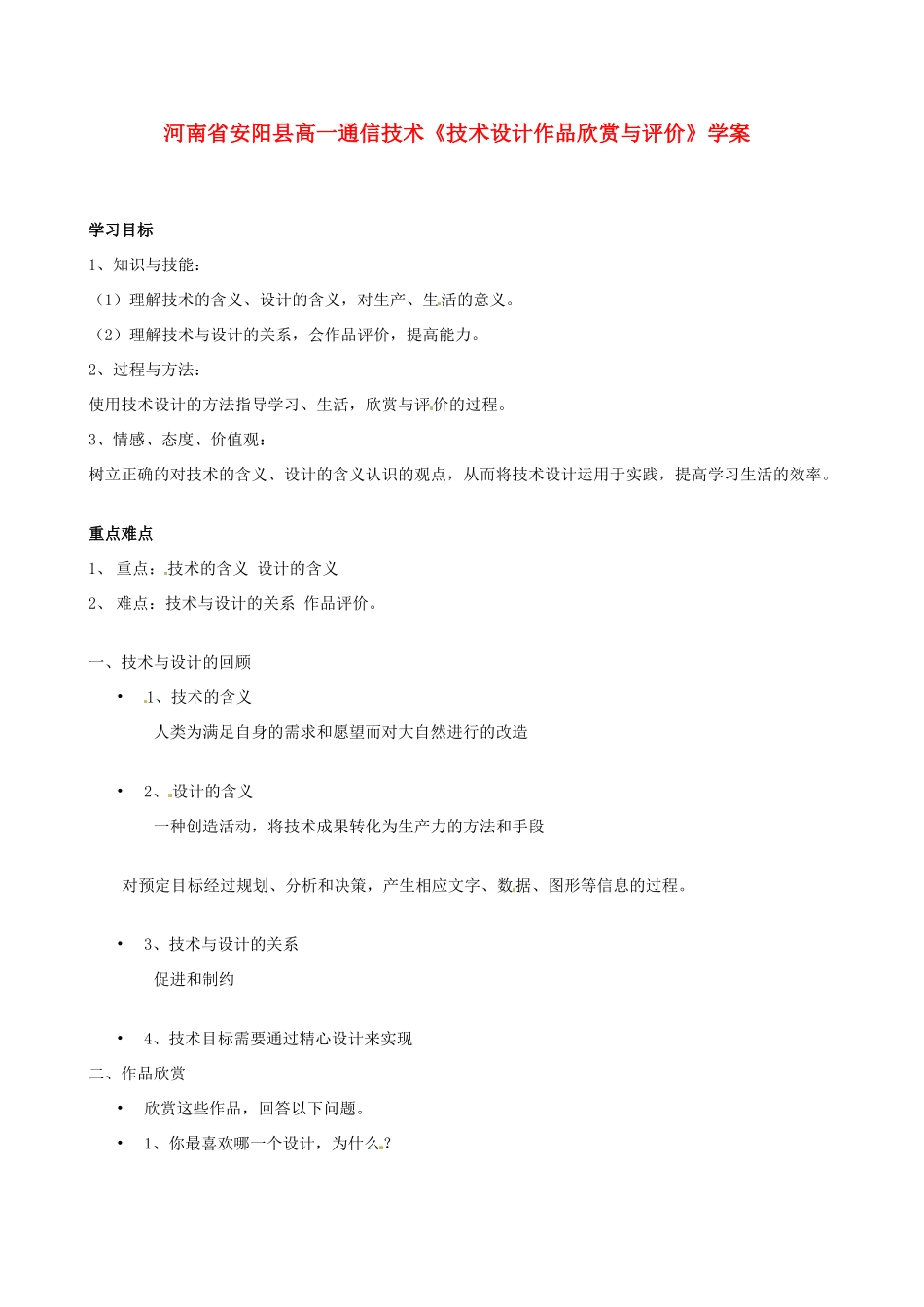 河南省安阳县高一通信技术《技术设计作品欣赏与评价》学案_第1页