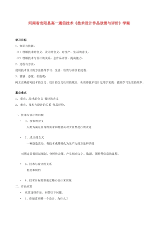 河南省安阳县高一通信技术《技术设计作品欣赏与评价》学案