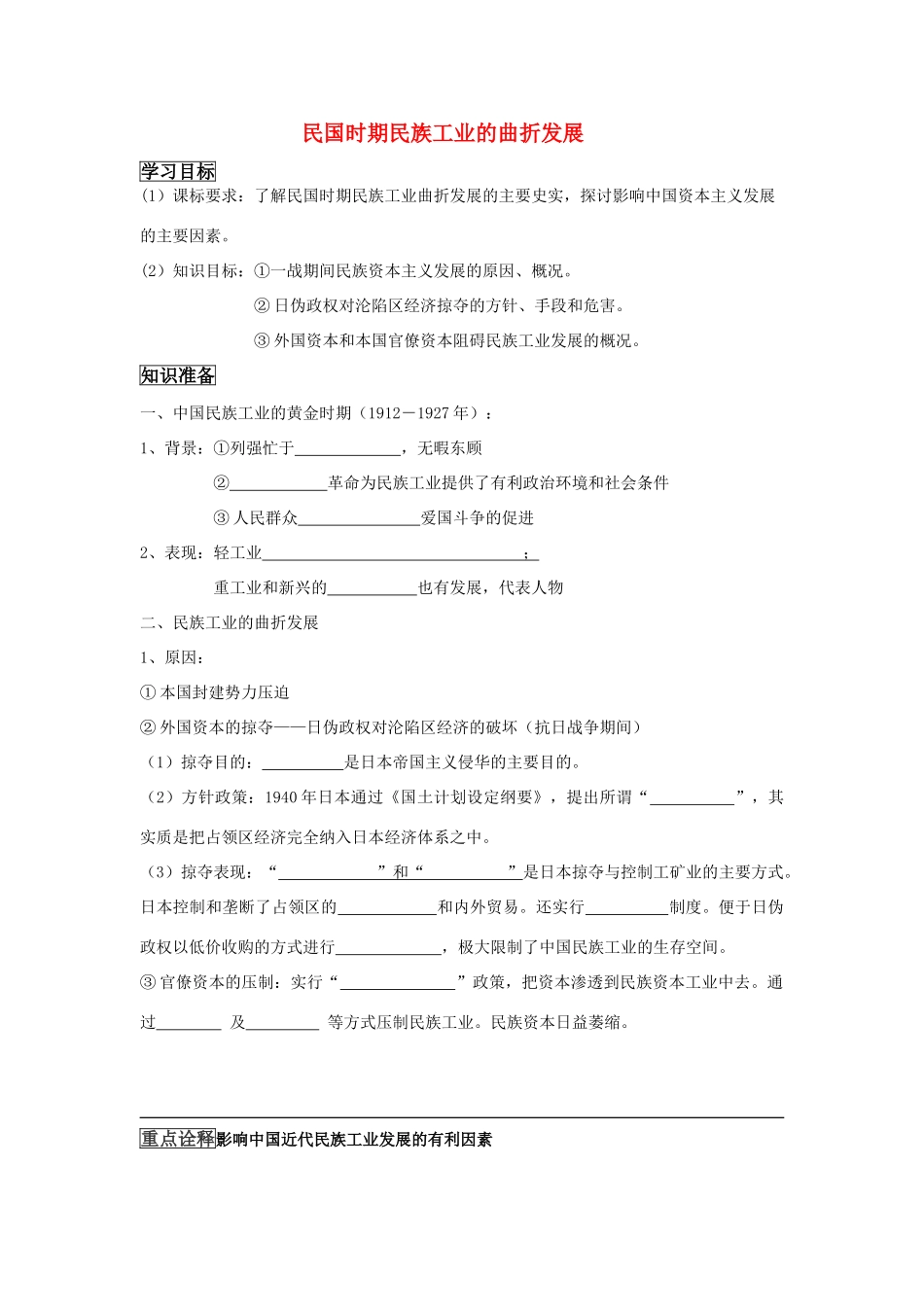 高中历史 《民国时期民族工业的曲折发展》学案6 岳麓版必修2_第1页